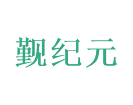 觐纪元 商标图样