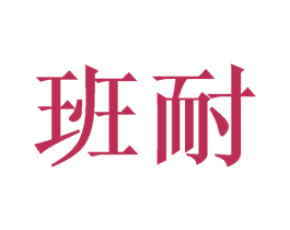 班耐 商标图样
