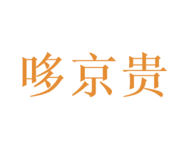 哆京贵 商标图样