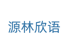 源林欣语 商标图样