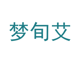 梦旬艾 商标图样