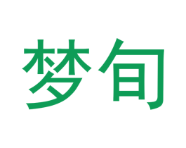 梦旬 商标图样