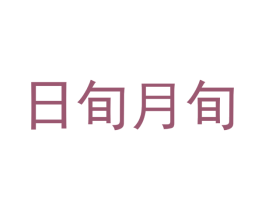 日旬月旬 商标图样