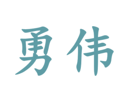 勇伟 商标图样