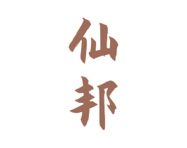 仙邦 商标图样