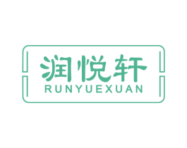 润悦轩 商标图样