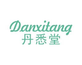 丹悉堂 商标图样