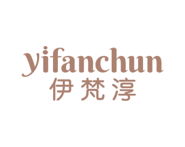 伊梵淳 商标图样