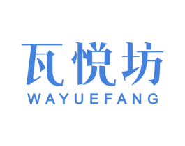 瓦悦坊 商标图样