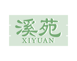 溪苑 商标图样