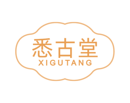 悉古堂 商标图样