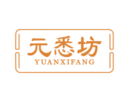 元悉坊 商标图样