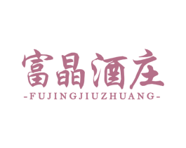 富晶酒庄 商标图样