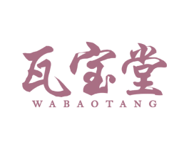 瓦宝堂 商标图样