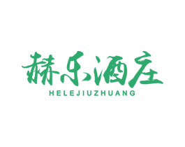 赫乐酒庄 商标图样