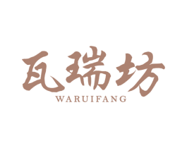 瓦瑞坊 商标图样
