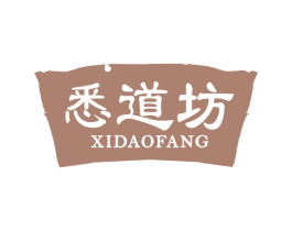 悉道坊 商标图样