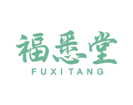 福悉堂 商标图样