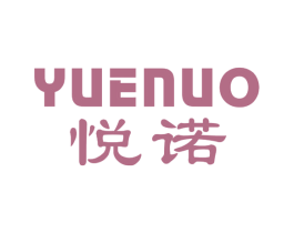 悦诺 商标图样