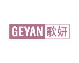 歌妍 商标图样