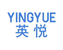 英悦 商标图样