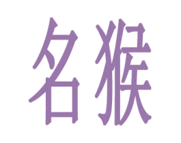 名猴 商标图样