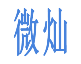 微灿 商标图样