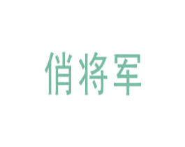 俏将军 商标图样