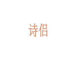 诗侣 商标图样