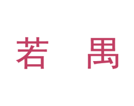 若禺 商标图样