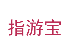指游宝 商标图样