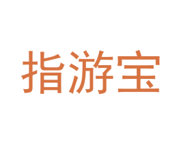 指游宝 商标图样