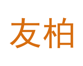 友柏 商标图样