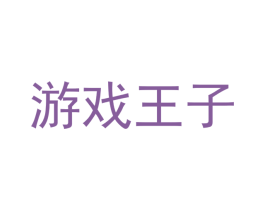 游戏王子 商标图样