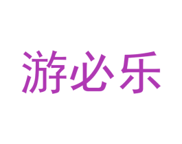 游必乐 商标图样