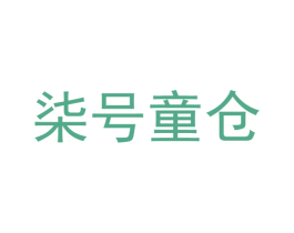 柒号童仓 商标图样