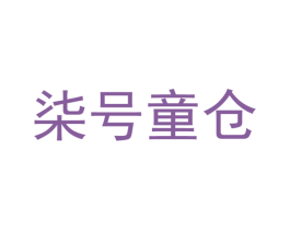 柒号童仓 商标图样