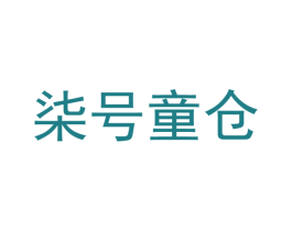 柒号童仓 商标图样