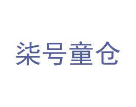 柒号童仓 商标图样