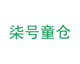 柒号童仓 商标图样