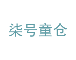柒号童仓 商标图样