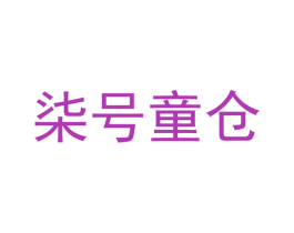 柒号童仓 商标图样
