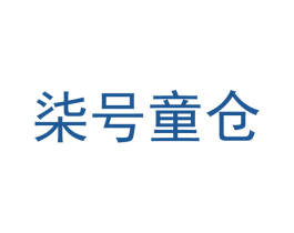 柒号童仓 商标图样