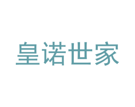 皇诺世家 商标图样