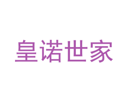 皇诺世家 商标图样