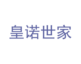 皇诺世家 商标图样