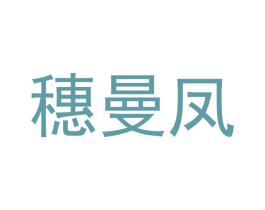 穗曼凤 商标图样
