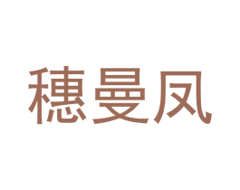 穗曼凤 商标图样