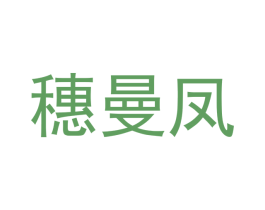 穗曼凤 商标图样