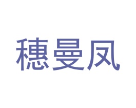 穗曼凤 商标图样